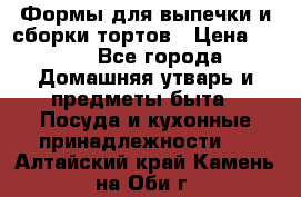 Формы для выпечки и сборки тортов › Цена ­ 500 - Все города Домашняя утварь и предметы быта » Посуда и кухонные принадлежности   . Алтайский край,Камень-на-Оби г.